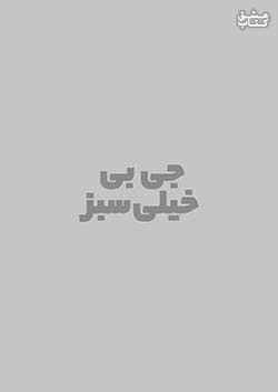 خیلی سبز کتاب جیبی زیست ترکیبی موضوعی