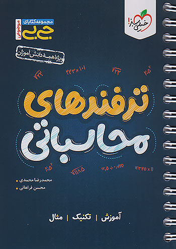 خیلی سبز کتاب جی بی ترفندهای محاسباتی