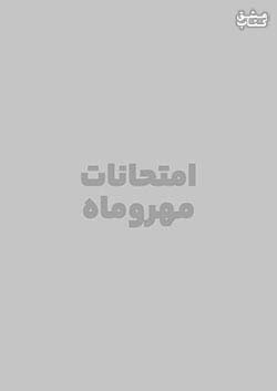 مهروماه امتحانت عربی 2 یازدهم انسانی