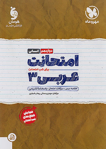 مهروماه امتحانت عربی 3 دوازدهم انسانی