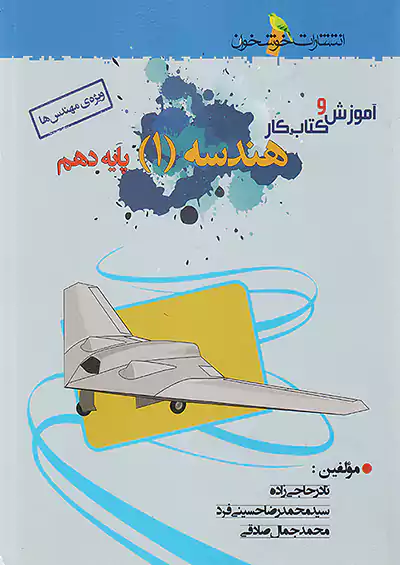خوشخوان آموزش و کار هندسه 1 دهم خوشخوان آموزش و کار هندسه 1 دهم