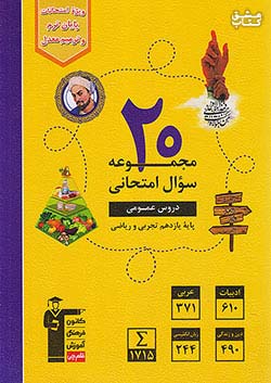 3922 قلم چی زرد 20 مجموعه سوال امتحانی دروس عمومی 2 یازدهم تجربی و ریاضی