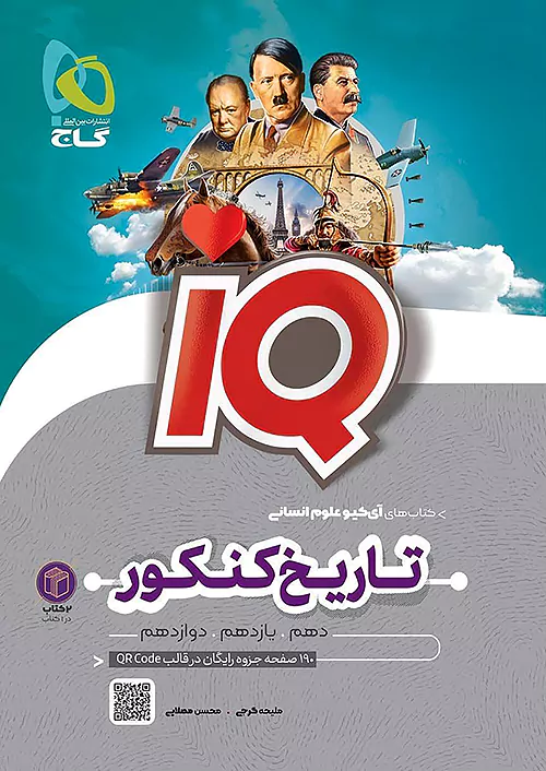 گاج IQ آی کیو تاریخ و جغرافیا جامع کنکور