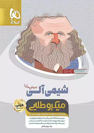 گاج مینی میکرو طلایی شیمی آلی جامع کنکور
