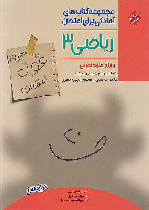 مبتکران غول امتحان ریاضی 3 دوازدهم