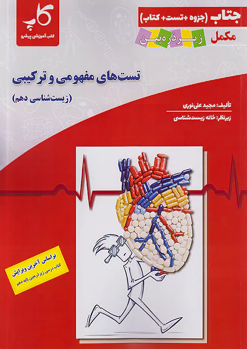 کاپ جتاب تست های مفهومی و ترکیبی زیست شناسی 1 دهم