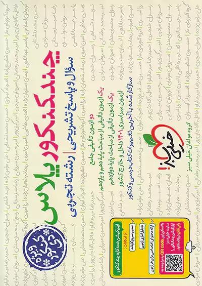 خیلی سبز چند کنکور پلاس تجربی ویژه دی ماه