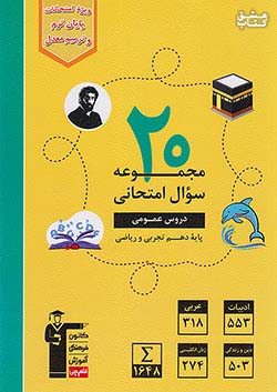 3920 قلم چی زرد 20 مجموعه سوال امتحانی دروس عمومی 1 دهم تجربی و ریاضی