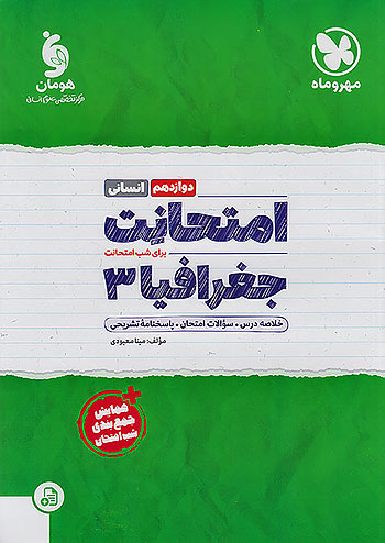 مهروماه امتحانت جغرافیا 3 دوازدهم
