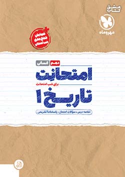 مهروماه امتحانت تاریخ 1 دهم