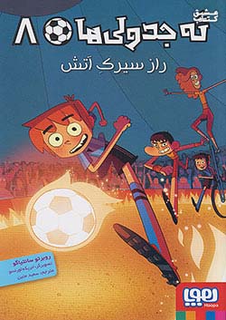 هوپا ته جدولی ها 8 راز سیرک آتش