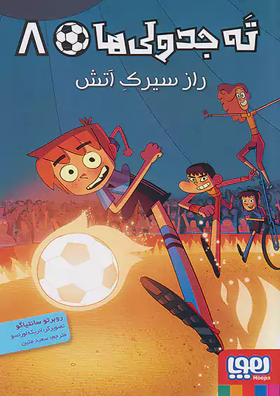 هوپا ته جدولی ها 8 راز سیرک آتش هوپا ته جدولی ها 8 راز سیرک آتش