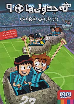 هوپا ته جدولی ها 9 راز بارش شهابی