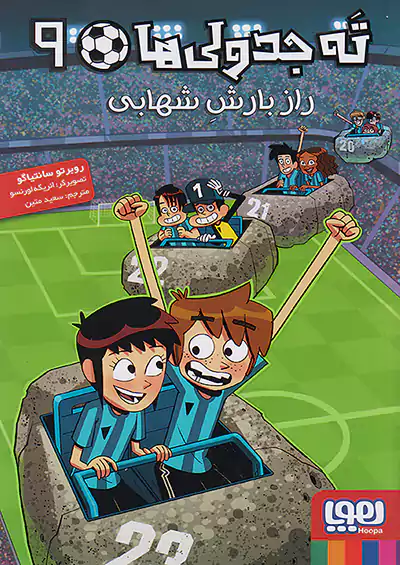 هوپا ته جدولی ها 9 راز بارش شهابی