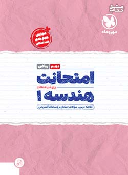 مهروماه امتحانت هندسه 1 دهم