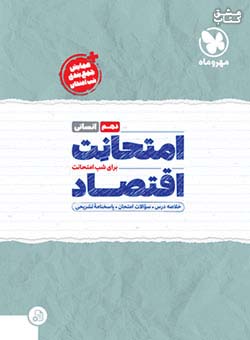 مهروماه امتحانت اقتصاد 1 دهم