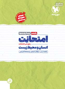 مهروماه امتحانت انسان و محیط زیست 2 یازدهم