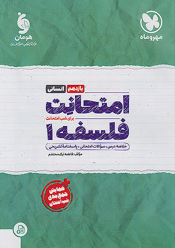 مهروماه امتحانت فلسفه 1 یازدهم