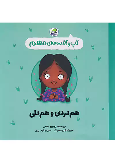 کیوی گپ و گفت های مهم 9 هم دردی و هم دلی کیوی گپ و گفت های مهم 9 هم دردی و هم دلی