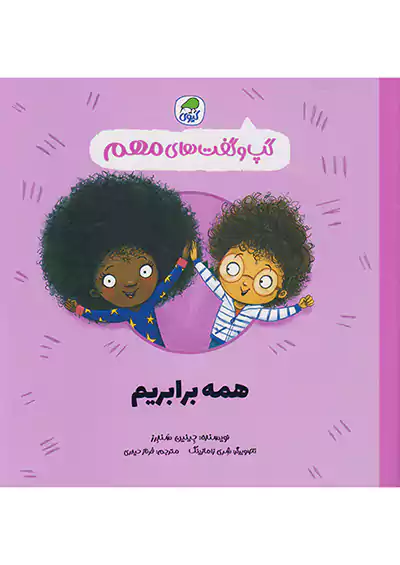 کیوی گپ و گفت های مهم 10 همه برابریم کیوی گپ و گفت های مهم 10 همه برابریم