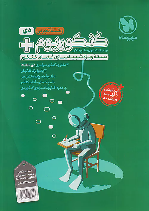 مهروماه آزمون سراسری دی ماه تجربی 1401 نظام جدید مهروماه آزمون سراسری دی ماه تجربی 1401 نظام جدید