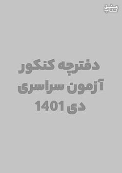 مهروماه آزمون سراسری دی ماه تجربی 1401 خارج از کشور نظام جدید