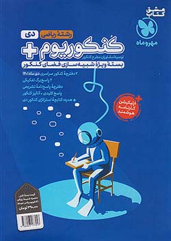 مهروماه آزمون سراسری دی ماه ریاضی 1401 نظام جدید