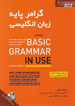 شباهنگ گرامر پایه زبان انگلیسی BASIC GRAMMAR IN USE