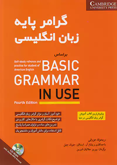 شباهنگ گرامر پایه زبان انگلیسی BASIC GRAMMAR IN USE