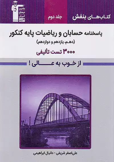 3165 قلم چی بنفش پاسخ 3000 تست تالیفی حسابان و ریاضیات پایه کنکور جلد دوم 3165 قلم چی بنفش پاسخ 3000 تست تالیفی حسابان و ریاضیات پایه کنکور جلد دوم