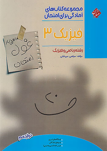 مبتکران غول امتحان فیزیک 3 دوازدهم ریاضی