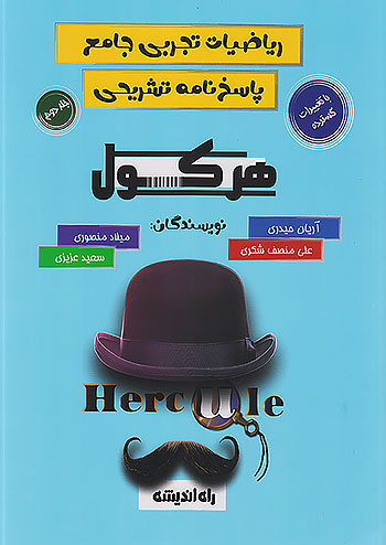 راه اندیشه هرکول ریاضیات تجربی جامع کنکور جلد دوم مباحث غیر مشترک