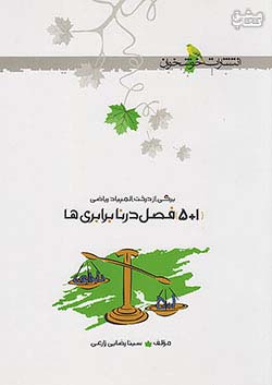 خوشخوان 1+5 فصل در نابرابری ها