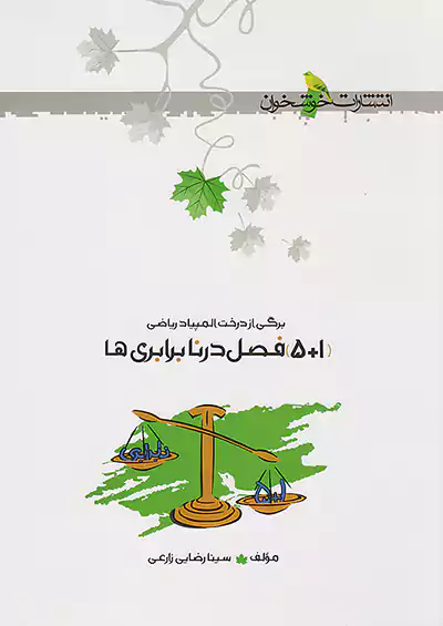 خوشخوان 1+5 فصل در نابرابری ها خوشخوان 1+5 فصل در نابرابری ها