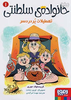 هوپا خانواده سلطنتی 1 تعطیلات پر دردسر