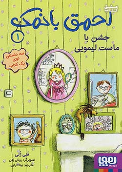 هوپا احمق با نمک 1 جشن با ماست لیمویی