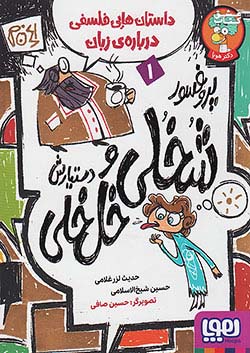 هوپا داستان هایی فلسفی درباره ی زمان 1 پروفسور شخلی و دستیارش خل خلی