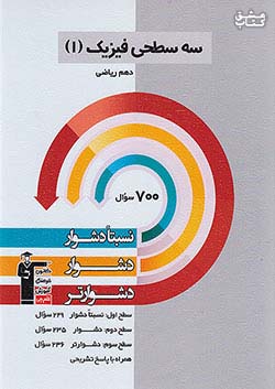 5466 قلم چی دشوار و دشوارتر فیزیک 1 دهم ریاضی سه سطحی