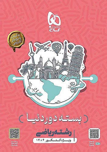 گاج بسته دور دنیا در 4 ساعت ریاضی دفترچه ای کنکور 1404 + پاسخ نامه تشریحی