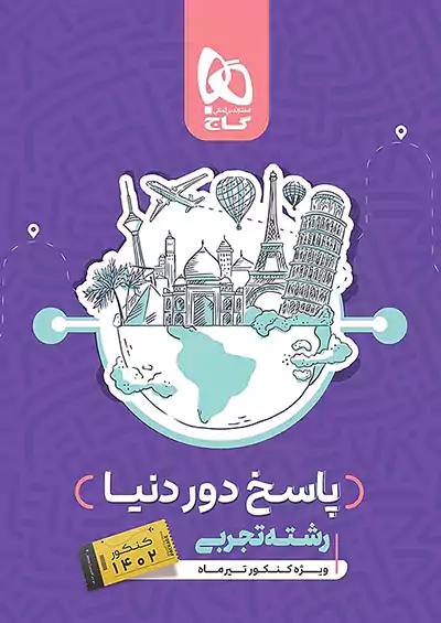 گاج بسته پاسخ دور دنیا در 4 ساعت تجربی جلد دوم دفترچه ای کنکور گاج بسته پاسخ دور دنیا در 4 ساعت تجربی جلد دوم دفترچه ای کنکور
