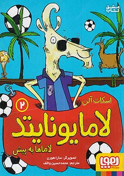 هوپا لامایونایتد 2 لاماها به پیش