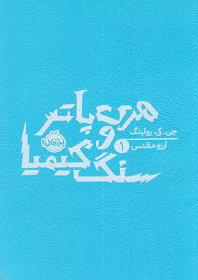 پرتقال هری پاتر و سنگ کیمیا پرتقال هری پاتر و سنگ کیمیا