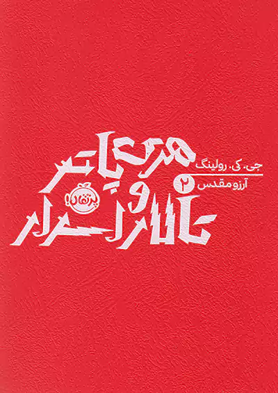 پرتقال هری پاتر و تالار اسرار پرتقال هری پاتر و تالار اسرار