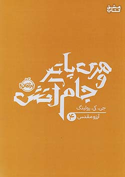 پرتقال هری پاتر و جام آتش