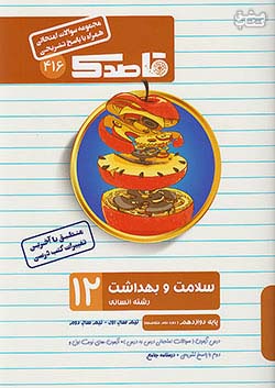 کاپ 416 قاصدک سلامت و بهداشت 3 دوازدهم