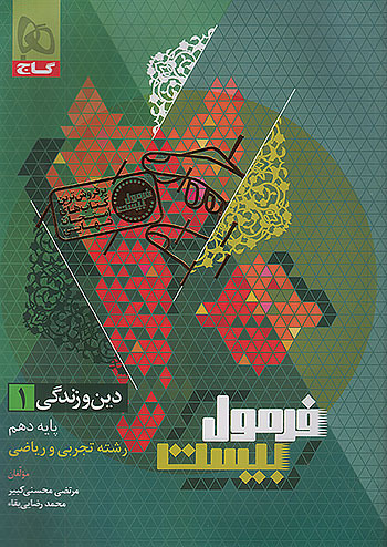 گاج فرمول بیست دین و زندگی 1 دهم
