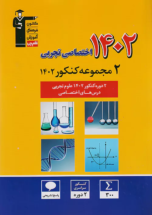 3918 قلم چی زرد 2 دوره کنکور اختصاصی تجربی 1402 3918 قلم چی زرد 2 دوره کنکور اختصاصی تجربی 1402