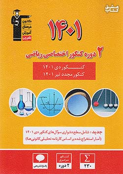 3917 قلم چی 2 دوره کنکور اختصاصی ریاضی 1401