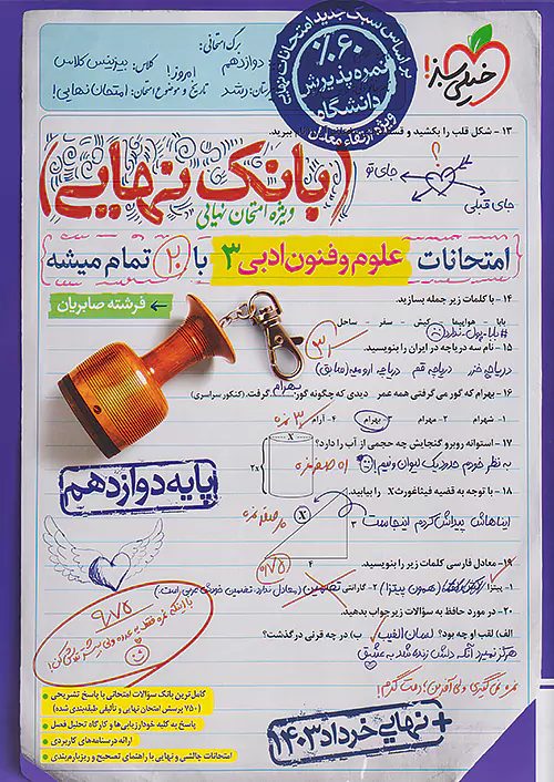 خیلی سبز بانک نهایی علوم و فنون ادبی 3 دوازدهم