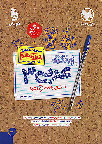 مهروماه پرنکته عربی 3 دوازدهم